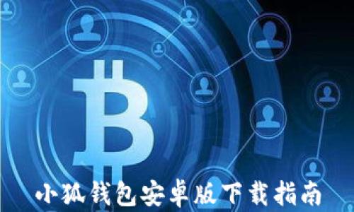 
小狐钱包安卓版下载指南