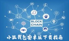 小狐钱包安卓版下载指南