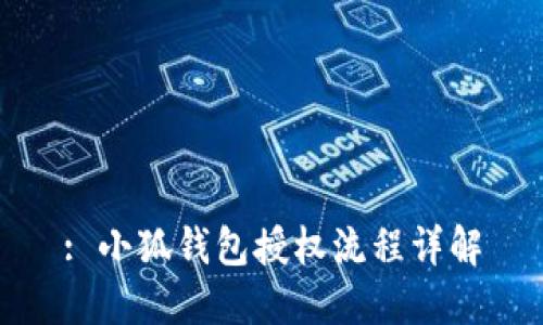 : 小狐钱包授权流程详解