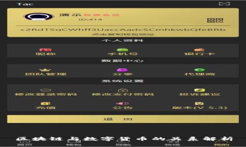 区块链与数字货币的关系解析