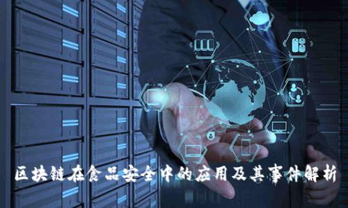 区块链在食品安全中的应用及其事件解析