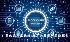 : 赞比亚的区块链：数字化转型的前沿探索