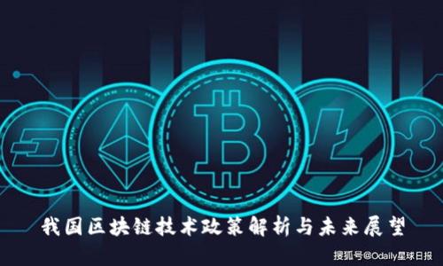 我国区块链技术政策解析与未来展望