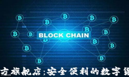 
小狐钱包官方旗舰店：安全便利的数字货币管理平台