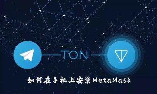 如何在手机上安装MetaMask