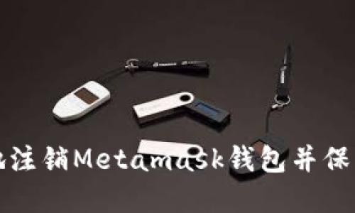 如何安全地注销Metamask钱包并保护您的资产