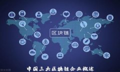 中国三大区块链企业概述