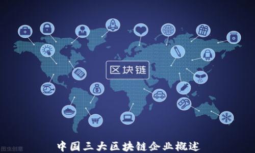 
中国三大区块链企业概述