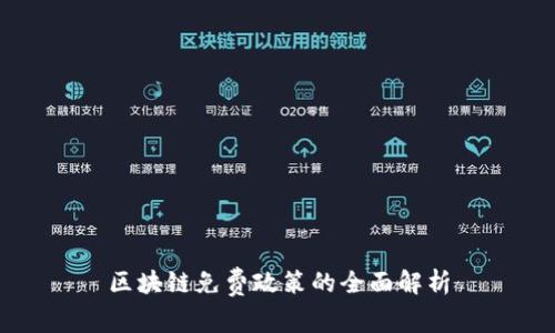 区块链免费政策的全面解析