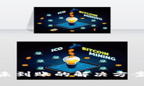 MetaMask提币未到账的解决方案与常见问题解析