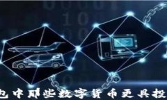 小狐钱包中那些数字货币更具投资价值？