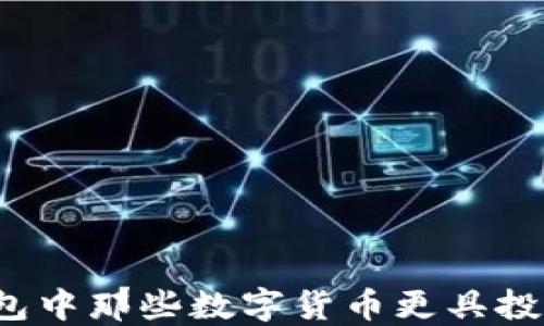 
小狐钱包中那些数字货币更具投资价值？