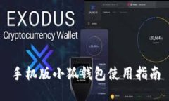 手机版小狐钱包使用指南
