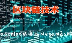 如何在JavaScript中导入MetaMask并与之交互