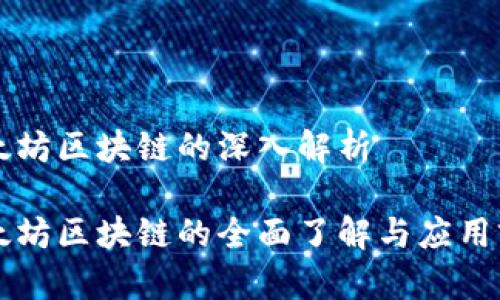 以太坊区块链的深入解析

以太坊区块链的全面了解与应用前景