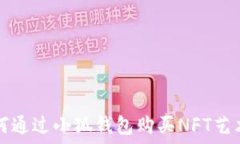  如何通过小狐钱包购买NFT艺术品