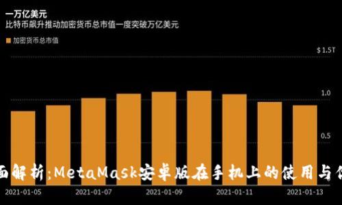 全面解析：MetaMask安卓版在手机上的使用与优势