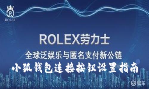 小狐钱包连接按钮设置指南