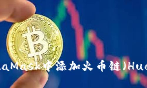 如何在MetaMask中添加火币链（Huobi Chain）