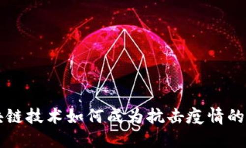 区块链技术如何成为抗击疫情的利器