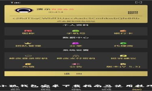 小狐钱包安卓下载指南及使用技巧