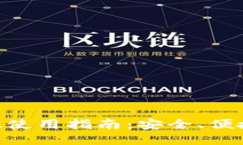 MetaMask手机版使用指南：安全、便捷的数字资产管理