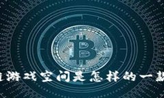 区块链游戏空间是怎样的一款游戏？