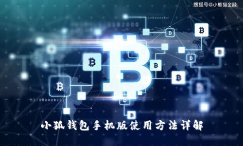 小狐钱包手机版使用方法详解