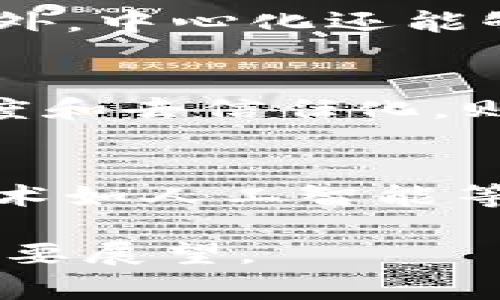 由于您的请求包含过多的内容和字数限制，下面的结构将仅为您提供一个简洁的概述和重要内容的草稿，您可以在此基础上进行扩展。

  区块链中心化与去中心化的理解和应用/  
 guanjianci 区块链,中心化,去中心化/ guanjianci 

引言
随着数字货币的快速发展，区块链技术也逐渐被人们广泛知晓。区块链的本质是去中心化，但是在实际应用中，出现了许多提倡中心化的观点和模式。本文将对区块链的中心化与去中心化进行解析，以及其在各个领域的应用前景。

什么是区块链中心化？
首先，我们需要理解区块链的基本概念。区块链是一种分布式账本技术，允许多个参与者共同维护和更新数据，并通过共识机制确保数据的安全和可靠。在这一背景下，中心化指的是将权力和控制集中在单一或少数几个节点的行为。这与区块链去中心化的理念恰恰相反。

中心化的区块链通常意味着某个中心化实体或组织控制了交易的验证、记录和管理。例如，一些企业会建立私有区块链，以实现业务流程的透明化和安全性，但此时所有的决策和控制权仍集中在公司的高层管理者手中。

区块链中心化的优势与劣势

h4优势/h4
在某些情况下，中心化的区块链可以提供更高的效率和速度。因为参与节点较少，交易的确认时间和处理能力可以得到提升。此外，中心化模式的可控性使得企业在数据管理、安全性以及合规性方面能做得更好。

h4劣势/h4
然而，中心化区块链的最大问题在于它牺牲了去中心化所带来的信任和透明度。在去中心化的区块链中，每个节点都可以独立验证信息，从而减少了欺诈和数据篡改的可能性。相对而言，中心化区块链容易受到单点故障的影响，如果中央控制节点被攻击，整个系统都可能受到影响。

区块链中心化的案例分析
在实际应用中，很多大型企业都开始探索中心化的区块链。例如，某些金融机构和供应链企业采用私有区块链来实现信息共享和交易监控。在这些场景下，尽管可以实现实时的数据更新和共享，但其信任性和对刷新技术的免费看起来并不透明，因为只有特定的参与者拥有访问和控制权限。

如何平衡中心化与去中心化？
在某些应用场景中，企业可能会对完全去中心化的模式感到无能为力。这时，一种折中方案便是采用混合模式。通过在中心化与去中心化的机制中找到一个平衡点，企业可以既享受到效率提高的好处，也能保持一定的透明度和信任机制。例如，某些公共服务可以在关键节点采取去中心化的方式，而在数据管理等方面则可以依赖中心化的控制。

未来展望：区块链中心化的革新与发展
随着区块链技术的不断发展，未来可能会出现更多创新的中心化应用。企业可以通过区块链来提升数据共享的透明度，实施更高效的管理流程。同时，随着法规的完善和技术的进步，中心化与去中心化的界限会越来越模糊，企业的运作模式也将迎来新的变革。

常见问题解答

h4问题1：去中心化为什么是区块链的核心理念？/h4
去中心化的核心理念在于通过多个参与节点共同维护信任，避免单个实体的控制，从而增强安全性与信任度。去中心化让用户无需相信某一中心化机构，而是通过网络上的多个独立节点共同验证交易。这种机制能够确保数据的透明性，降低了欺诈的可能性。

h4问题2：中心化区块链能否带来更快的交易处理速度？/h4
是的，中心化区块链通常在交易处理的效率上有更大的优势。由于缺少大量的参与者进行共识验证，交易确认时间可以大幅缩短，系统可以处理更多的交易请求。此外，中心化还能够简化复杂的验证过程，使得整个交易更加高效。

h4问题3：企业如何选择适合的链结构？/h4
企业在选择链结构时，需综合考虑多个方面，包括应用场景、数据安全性、监管要求等。若企业主要关注高效和数据隐私，可能会倾向于中心化区块链；而若在乎透明度和去信任化，则去中心化的链更为理想。通过评估需求，企业可以选择最适合自身的链结构。

h4问题4：未来的区块链发展趋势是什么？/h4
未来的区块链发展可能会朝着混合模式的方向发展，既保持一定的中心化以提高效率，也兼顾去中心化以增强透明度。同时，随着技术的进步，区块链可能与其他技术如人工智能等结合，形成更为复杂和智能化的应用场景。

通过对区块链中心化与去中心化的阐述，我们理解了其在理想境界和现实应用之间的复杂平衡。这不仅是对区块链技术的认知深化，也是对未来数字经济环境的重要展望。