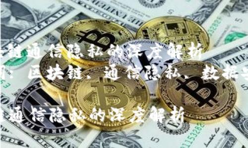 : 区块链通信隐私的深度解析  
关键词: 区块链, 通信隐私, 数据安全  

区块链通信隐私的深度解析