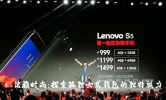 : 优雅时尚：探索狐狸女式钱包的独特魅力