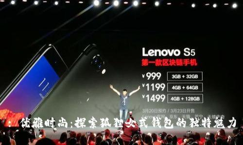 : 优雅时尚：探索狐狸女式钱包的独特魅力