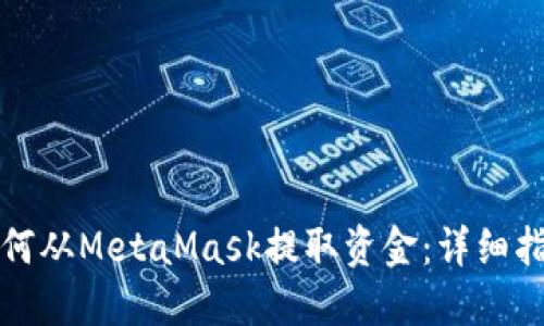 如何从MetaMask提取资金：详细指南