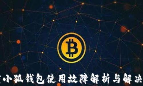 
百度小狐钱包使用故障解析与解决方法