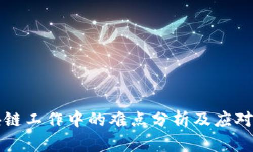 区块链工作中的难点分析及应对策略
