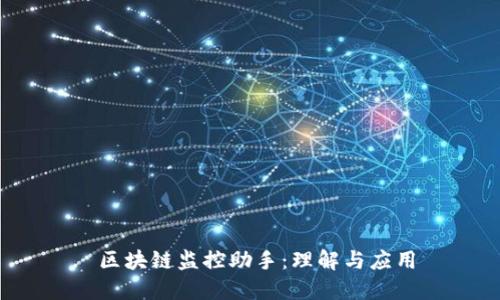  区块链监控助手：理解与应用
