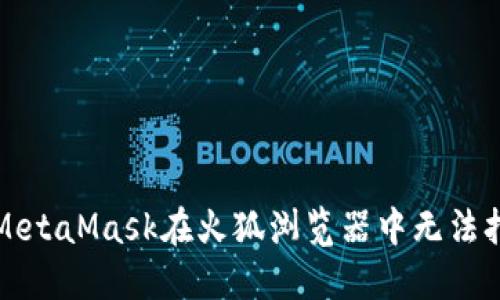 如何解决MetaMask在火狐浏览器中无法打开的问题