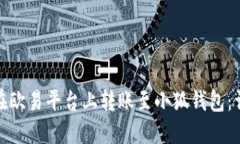 : 如何在欧易平台上转账至小狐钱包：详尽指南