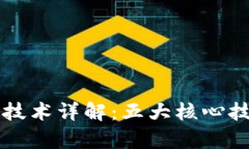 区块链技术详解：五大核心技术解析