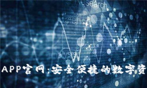 : 小狐钱包APP官网：安全便捷的数字资产管理平台