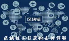 区块链工程获批条件详解