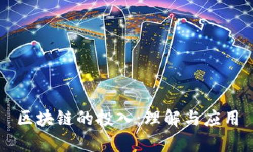 区块链的投入：理解与应用