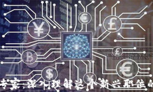 
区块链创新专家：深入理解这个新兴职位的意义与前景