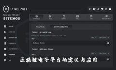 区块链电子平台的定义与应用