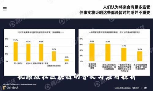视频版权区块链的含义与应用探析