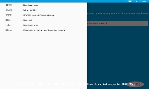 如何免费下载和安装MetaMask钱包