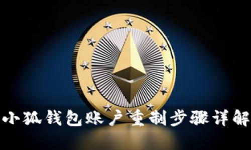 小狐钱包账户重制步骤详解