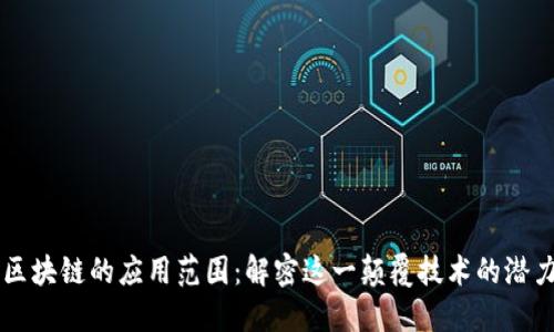 区块链的应用范围：解密这一颠覆技术的潜力