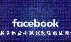 换新手机后小狐钱包还能使用吗？