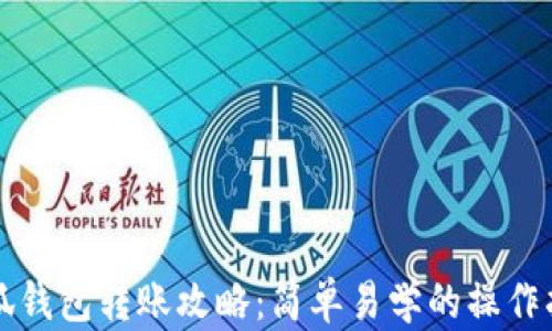 
小狐钱包转账攻略：简单易学的操作指南